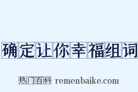 确定让你幸福组词是什么意思的图片